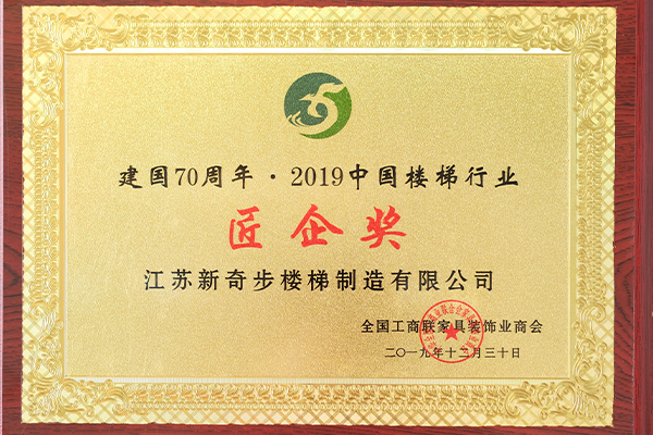 楼梯行业（匠金奖）.jpg